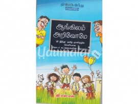 ஆங்கிலம் அறிவோமே (பாகம் 1)