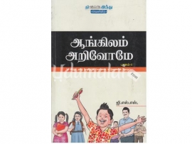 ஆங்கிலம் அறிவோமே (பாகம் 2)