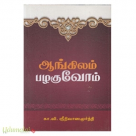 ஆங்கிலம் பழகுவோம்
