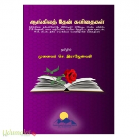 ஆங்கிலத் தேன் கவிதைகள் 