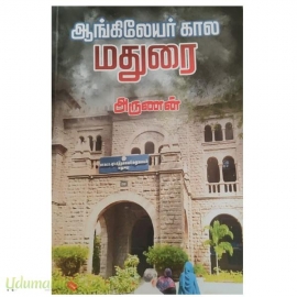 ஆங்கிலேயா கால மதுரை