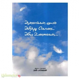 ஆன்மாக்கள் மூலம் அறிந்து கொண்ட அரிய உண்மைகள்