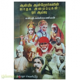 ஆன்மிக ஆன்றோர்களின் ஜாதக அமைப்புகள்: ஓர் ஆய்வு