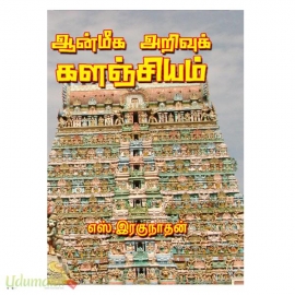 ஆன்மீக அறிவுக் களஞ்சியம்