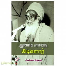 ஆன்மிக ஞாயிறு அடிகளார்