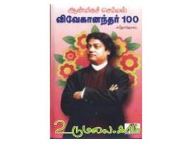 ஆன்மிகச் செம்மல் விவேகானந்தர் 100