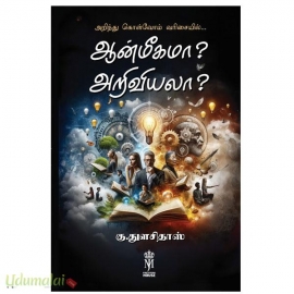 ஆன்மீகமா? அறிவியலா ?