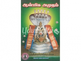 ஆன்மிக அமுதம் (A.M..ராஜகோபாலன்)