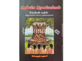 ஆன்மிக இரகசியங்கள் கேள்வி பதில் (பாகம்-3)