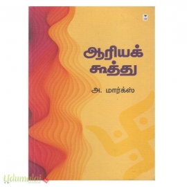 ஆரியக் கூத்து