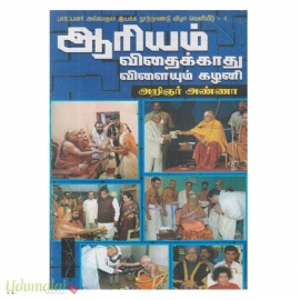 ஆரியம் விதைக்காது விளையும் கழனி