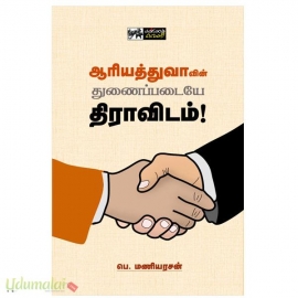 ஆரியத்துவாவின் துணைப்படையே திராவிடம்!