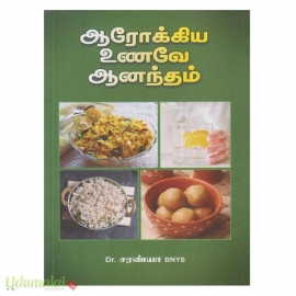 ஆரோக்கிய உணவே ஆனந்தம் 