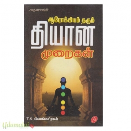 ஆரோக்கியம் தரும் தியான முறைகள்