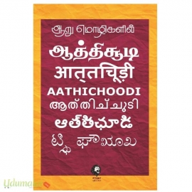 ஆறு மொழிகளில் ஆத்திச்சூடி