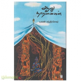 ஆறு தாரகைகள்