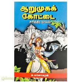 ஆறுமுகக் கோட்டை