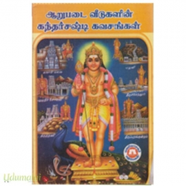 ஆறுபடை வீடுகளின் கந்தர்சஷ்டி கவசங்கள்
