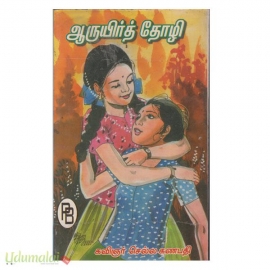 ஆருயிர்த் தோழி