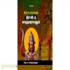 ஆர்ய மாலாவும் திராவிடக் காத்தவராயனும்