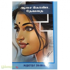 ஆசை கொண்ட தேவதை