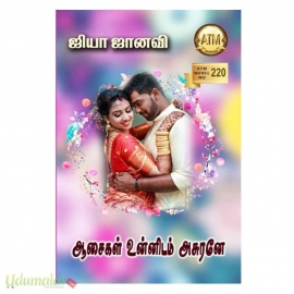 ஆசைகள் உன்னிடம் அசுரனே (ஜியா ஜானவி)