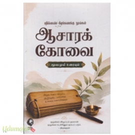 ஆசாரக் கோவை