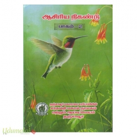 ஆசிரிய நிகண்டு (பாகம்-2)