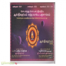 ஆஸ்திகதர்மம் சுத்த வாக்ய பஞ்சாங்கம்(ஸோபக்ருது)(சென்னை)