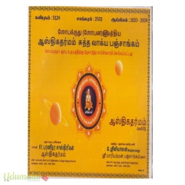 ஆஸ்திகதர்மம் சுத்த வாக்ய பஞ்சாங்கம்(ஸோபக்ருது)(கோயம்முத்தூர்)