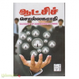 ஆட்சிச் சொல்லகராதி