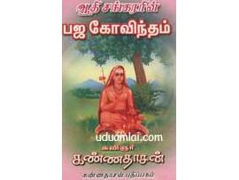 ஆதி சங்கரரின் பஜ கோவிந்தம்