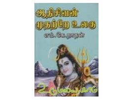 ஆதிசிவன் முதற்றே உலகு