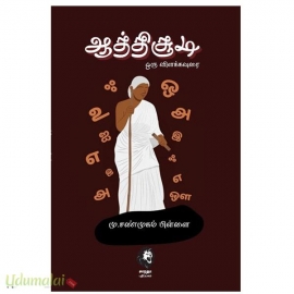 ஆத்திச்சூடி ஒரு விளக்கவுரை