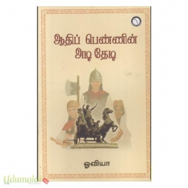 ஆதிப் பெண்ணின் அடி தேடி