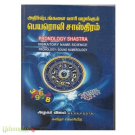 அதிர்ஷ்டங்களை வாரி வழங்கும் பெயரொலி சாஸ்திரம்