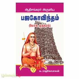 ஆதிசங்கரர் அருளிய பஜகோவிந்தம் (மோகமுத்கரம்)