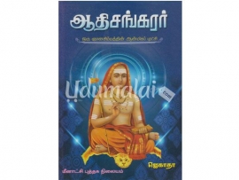 ஆதிசங்கரர் (ஒரு ஞானசிம்மத்தின் ஆன்மிகப் புரட்சி)