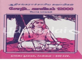 ஆதிசங்கராச்சாரிய சுவாமிகள் சோதிட காவியம் - 12000 யோக பாகவம்