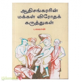 ஆதிசங்கரரின் மக்கள் விரோதக் கருத்துகள்