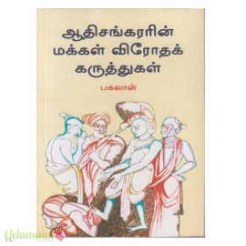 ஆதிசங்கரரின் மக்கள் விரோதக் கருத்துகள்