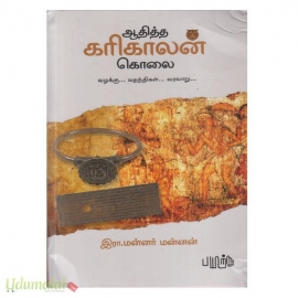 ஆதித்த கரிகாலன் கொலை (மன்னர் மன்னன்)