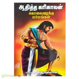 ஆதித்த கரிகாலன் கொலை வழக்கு மர்மங்கள் 
