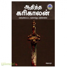 ஆதித்த கரிகாலன் (மறைக்கப்பட்ட வரலாற்று படுகொலை)