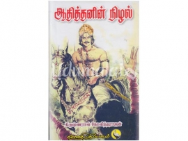 ஆதித்தனின் நிழல் (பாகம் - 1)