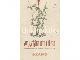 ஆதிவாயில் (குட்டி ரேவதி)