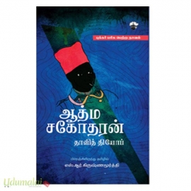 ஆத்ம சகோதரன்