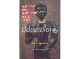 ஆத்ம சக்தி தரும் குண்டலினி யோகப்பயிற்சி