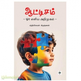 ஆட்டிசம்(ஓர் எளிய அறிமுகம்)