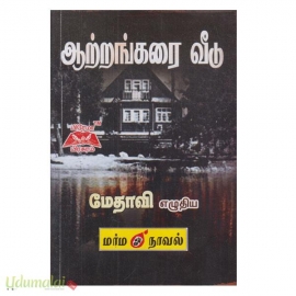 ஆற்றங்கரை வீடு